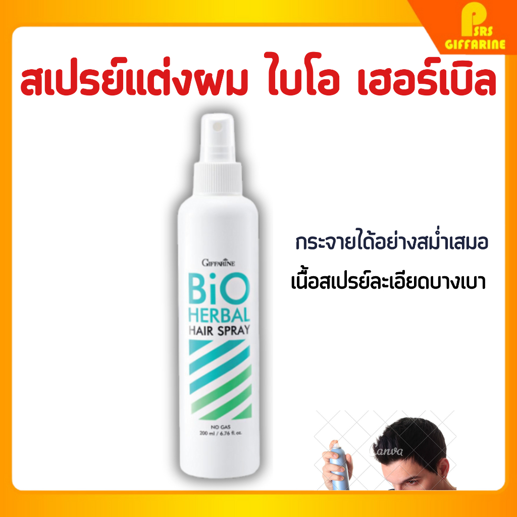 สเปรย์แต่งผมไบโอเฮอร์เบิล กิฟฟารีน ผมอยู่ทรงยาวนาน ไม่เหนียวเหนอะ Hair Styling Spray GIFFARINE