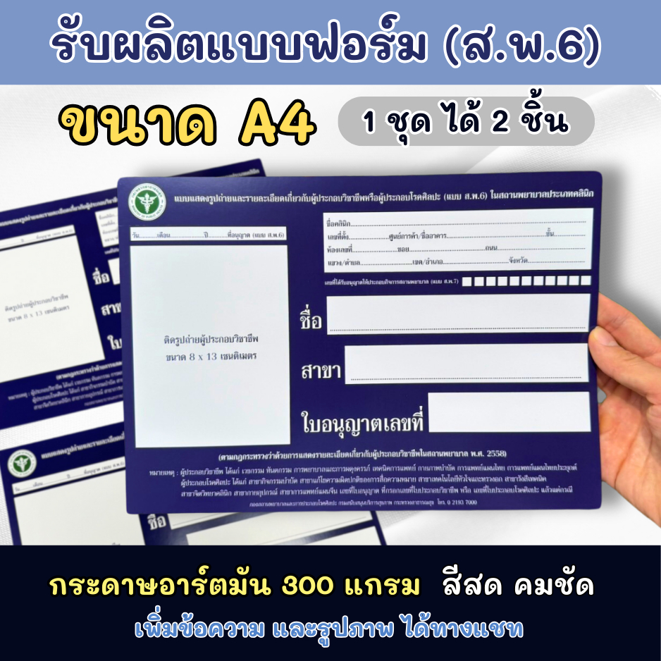 รับผลิตแบบฟอร์ม (ส.พ.6) ขนาด A4 หนา 300 แกรม 1 ชุด มี 2 ใบ แบบฟอร์มแสดงรูปถ่ายรายละเอียดเกี่ยวกับผู้ประกอบวิชาชีพ