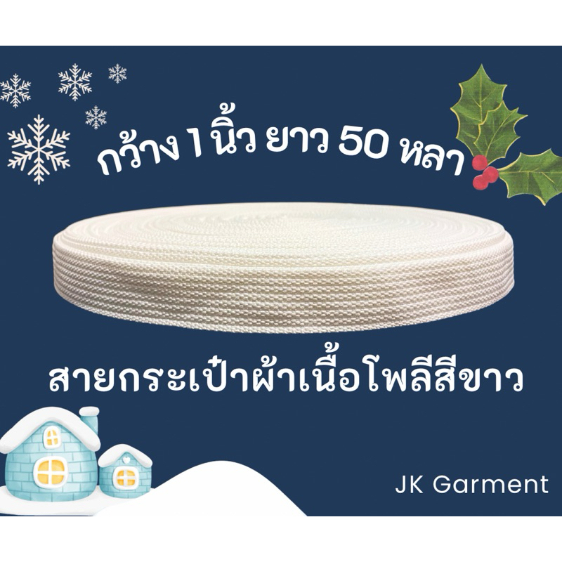 สายกระเป๋าผ้าเนื้อโพลีเอสเตอร์ น้ำหนักเบา ทอแน่น เกรดดี ไม่บาง ความยาว50หลา
