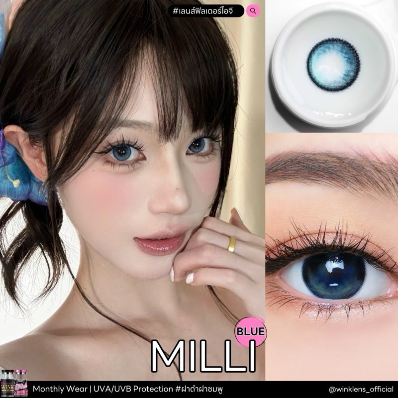 Milli eff.18  ค่าสายตา 0.00 ถึง -4.75  (Wink wow) เลนส์กรองแสง กันยูวี