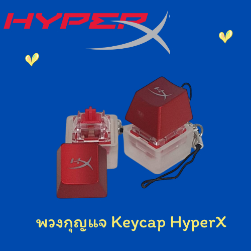 พวงกุญแจ keycap Hyper X