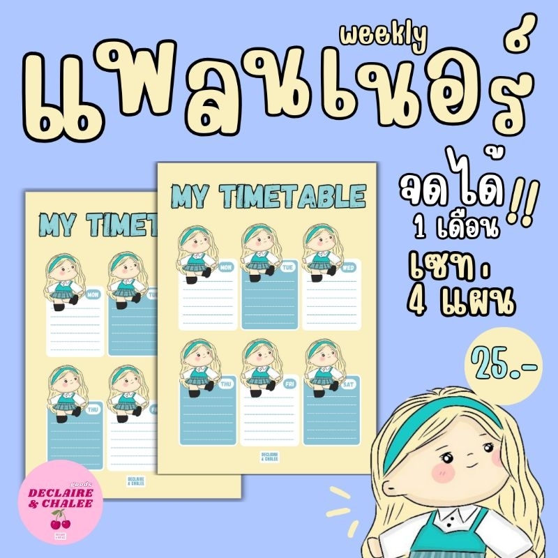 🍒 แพลนเนอร์ weekly planner (4 แผ่น) กระดาษจดโน๊ต ตารางเรียน ตารางงาน (ขั้นต่ำ 30 บ./ออเดอร์ คละได้ทั