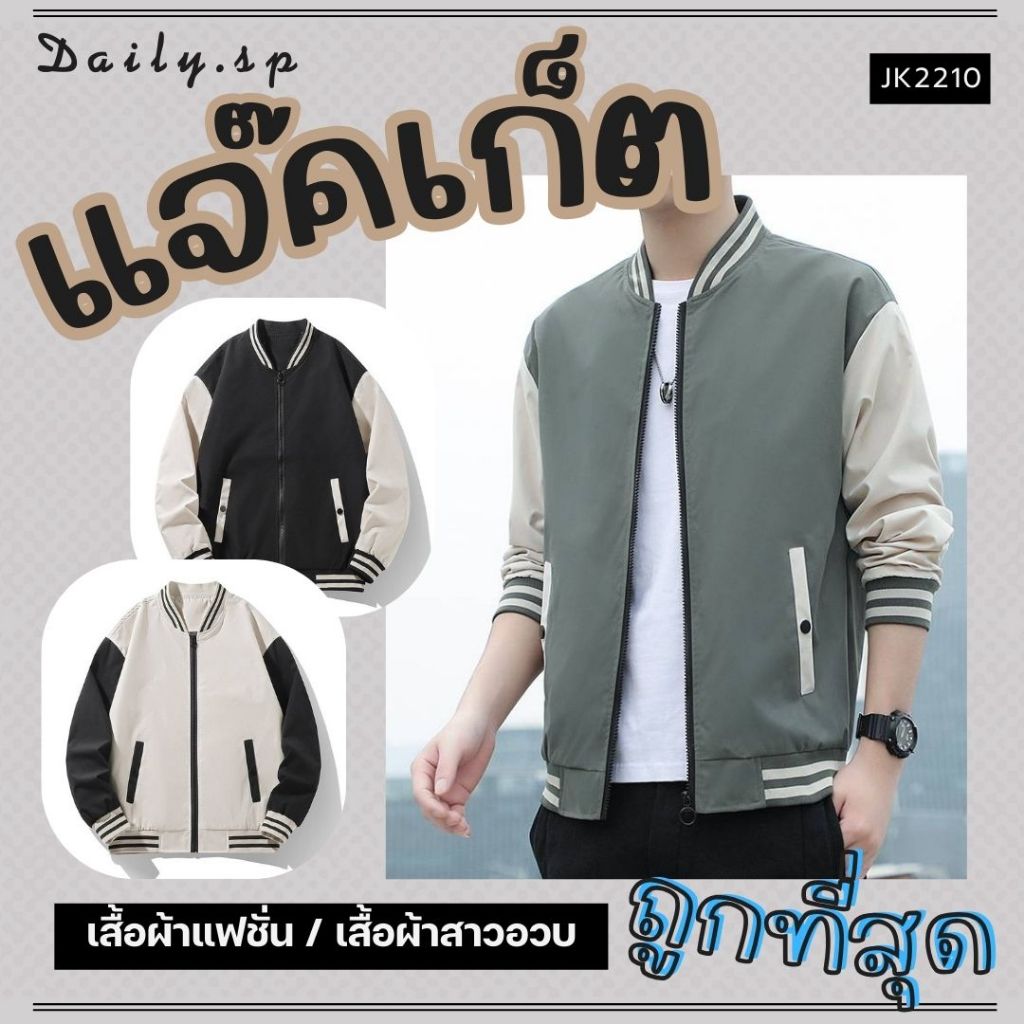 🌈พร้อมส่งจากไทย🎀COD🟢M-5XL เสื้อแจ็คเก็ต แจ็คเก็ต ผู้ชาย เสื้อแขนยาว ผ้าร่ม สาวอวบ เก็บปลายทาง ส่งด่วน ส่งฟรี JK2210