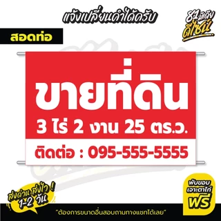 ป้ายไวนิลประกาศขายที่ดิน ป้ายไวนิลขายที่ดิน สีสด เปลี่ยนข้อความได้ เห็นชัด **ส่งไว**