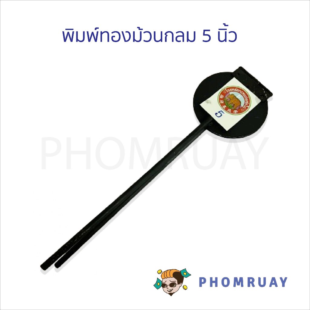 พิมพ์ขนมทองม้วน ขนาด 5 - 7.5 นิ้ว พิมพ์ขนมเหล็ก มีด้ามจับ มี แบบกลมและเหลี่ยม ทำขนมง่ายๆด้วยพิมพ์เหล็ก