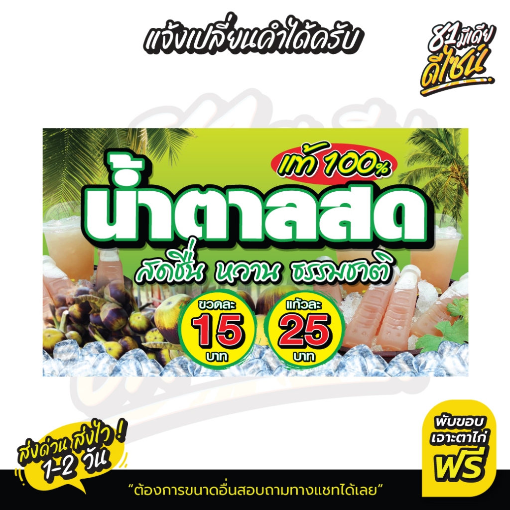 ป้ายน้ำตาลสด ป้ายไวนิลน้ำตาลสด น้ำตาลสด สีสด เด่น เห็นชัด เปลี่ยนราคาได้ **ส่งไว**