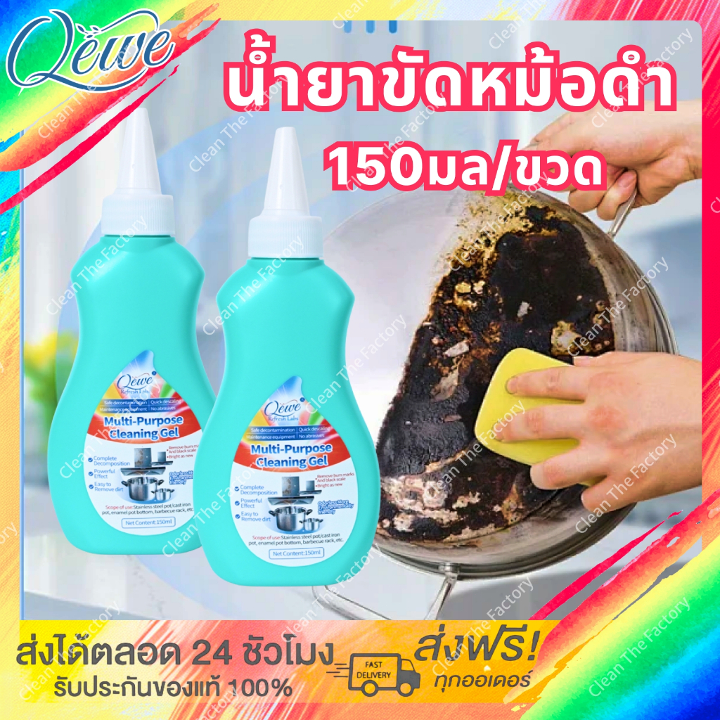 Qewe น้ำยาขัดหม้อดำ 150ml น้ำยาล้างกะทะ น้ำยาล้างหม้อดำ น้ำยาล้างกระทะ ครีมขจัดคราบอเนกประสงค์ น้ำยาขจัดคราบ ทำความสะอาด