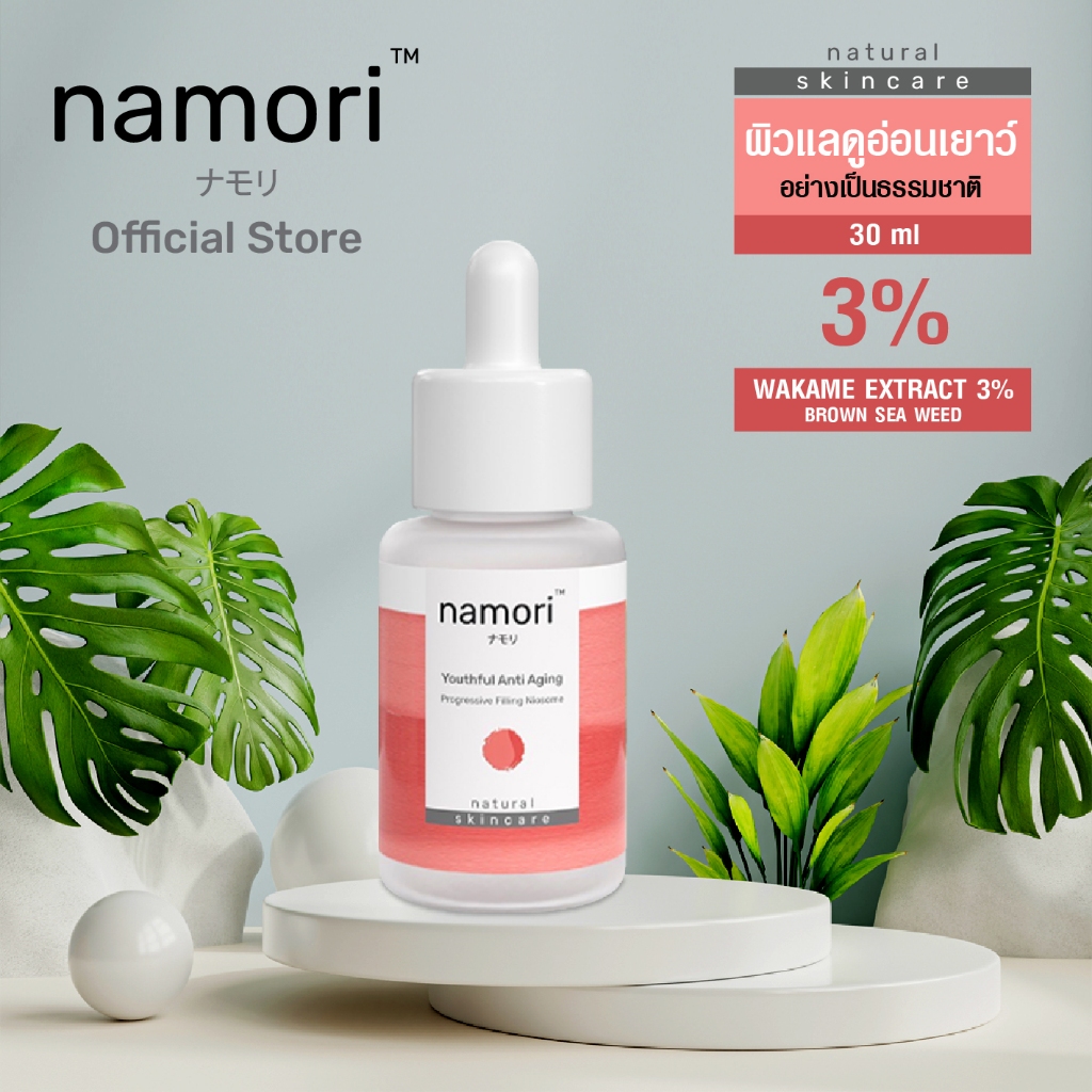 Namori Youthful Anti Aging เซรั่มลดเลือนริ้วรอย ยกกระชับ ผิวกระจ่างใส เรียบเนียน หน้าเด้ง