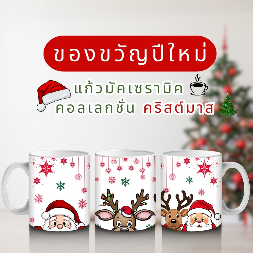 ของขวัญปีใหม่ แก้วกาแฟ แก้วมัคเซรามิก คอลเลกชั่นคริสต์มาส สกรีนเต็มใบสวยๆ พร้อมกล่องของขวัญ