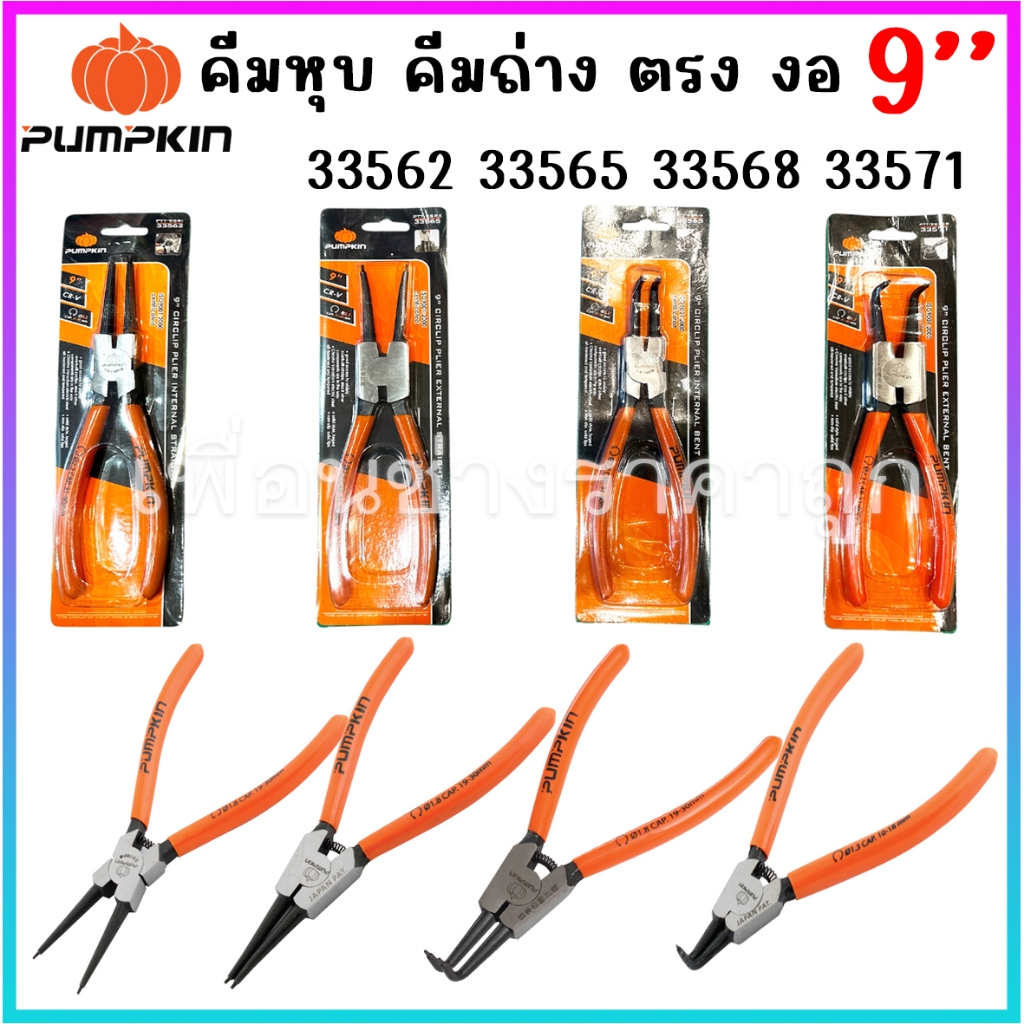 PUMPKIIN คีมหุบแหวนตรง แหวนงอ คีมถ่างแหวนงอ แหวนตรง 9นิ้ว รหัส33562 33565 33568 33571
