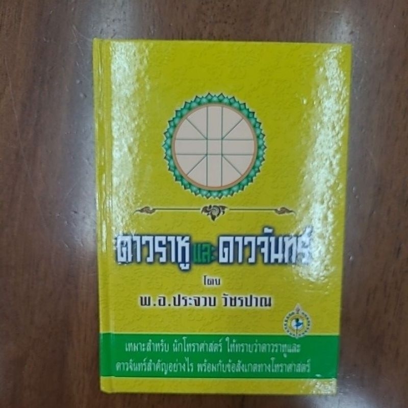 ดาวราหูและดาวจันทร์ ประจวบ วัชรปาน 180 บาท