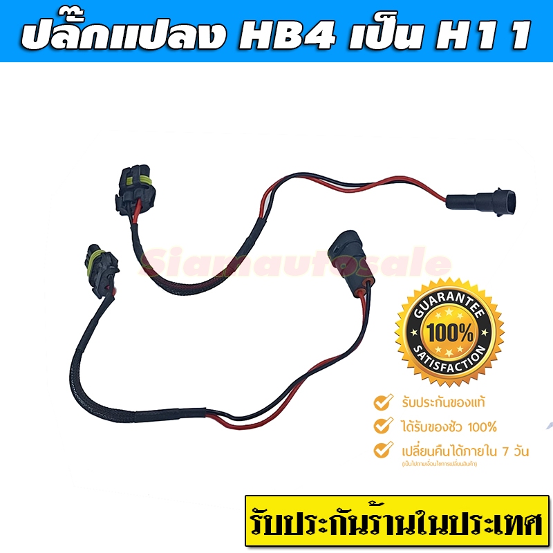 ปลั๊กแปลง สำหรับแปลง ให้รถที่ใช้หลอดเดิมเป็น HB4 เสียบกับ หลอด H11 ได้ครับ จำนวน 1 คู่