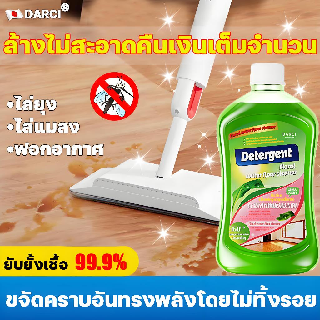 ไม่ต้องถูพื้น3650วัน DARCI น้ำยาถูพื้น เคลือบเงาพื้น น้ำยาถูบ้าน น้ำยาถูพื้นหอม น้ำยาถูพื้นเงา น้ำยาถูพื้นกระเบื้อง
