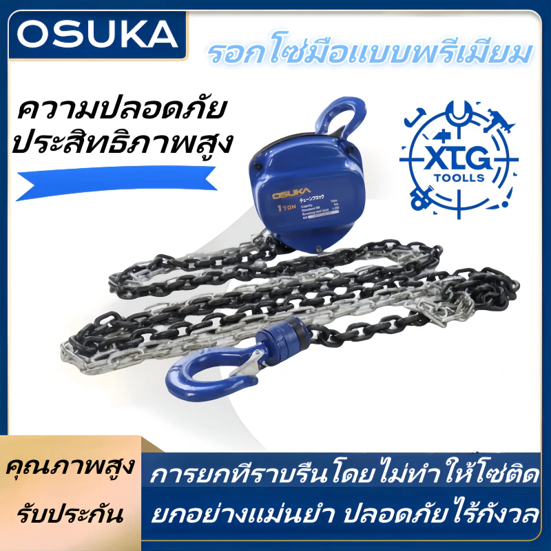OSUKA รอกโซ่มือยก ยกได้ 1-3 ตัน โซ่ยก 3-6 เมตร รอกยก ในสต็อกจัดส่งจากกรุงเทพ Chain hoist, in stock.