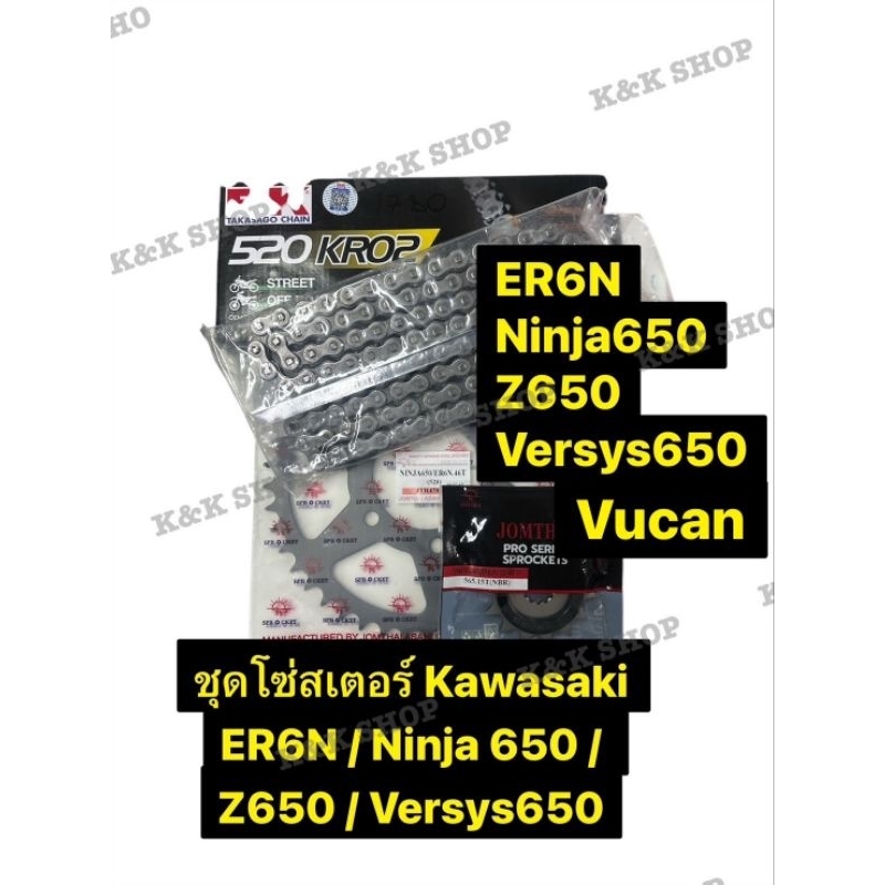 ชุดโซ่ สเตอร์  ER6N Ninja650 Z650 Versys650 VUCAN โซ่er โซ่นินจา650 โซ่สเตอร์นินจา650 โซ่versys โซ่v