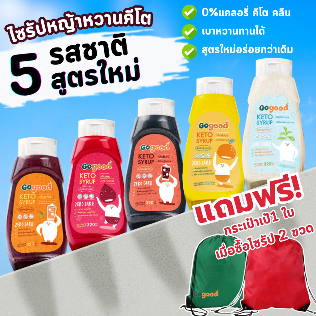 ไซรัปคีโต Gogood น้ำเชื่อมคีโต 320ml ไซรัปหญ้าหวาน ไม่มีน้ำตาล สูตรใหม่ รสชาติใหม่ Gogoodthailand