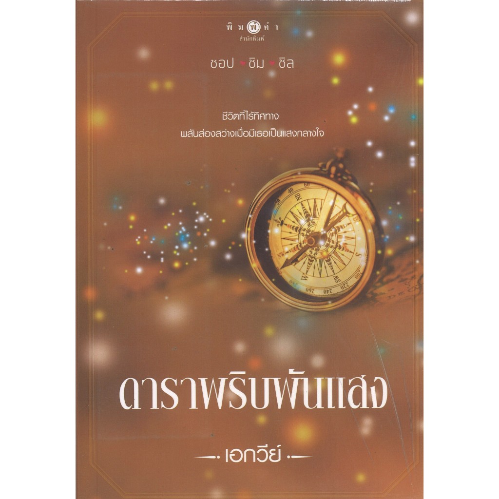 สถาพรบุ๊คส์ออนทัวร์ หนังสือราคาพิเศษ ดาราพริบพันแสง ( โพรเจกต์ ชอป ชิม ชิล ) โดย เอกวีย์ มือหนึ่ง พร้อมส่ง
