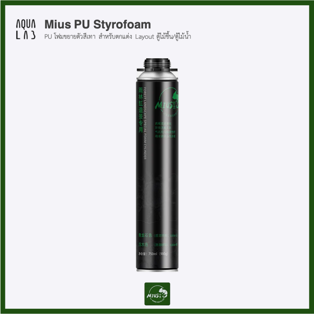 Mius PU Styrofoam PU โฟมขยายตัวสีเทา สำหรับตกแต่ง Layout ตู้ไม้ชื้น/ตู้ไม้น้ำ