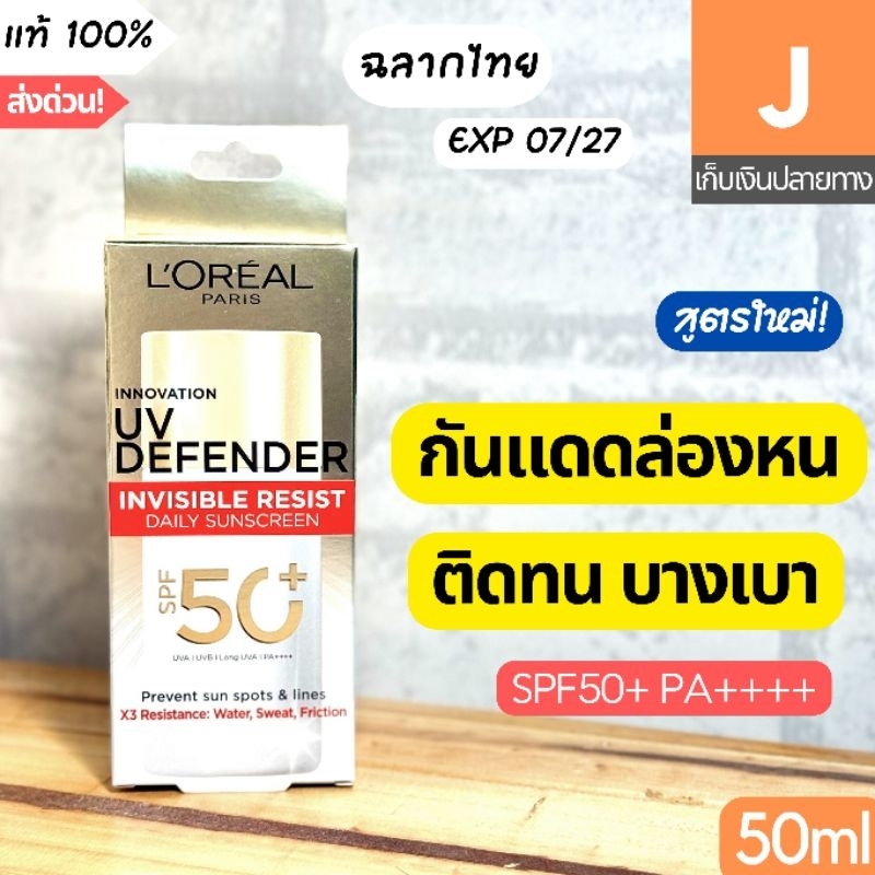 [ส่งไว] ใหม่ กันแดด ลอรีอัล Loreal UV Defender Invisible Resist / Fluid สีแดง 50 30 มล กันแดดล่องหน L’oreal - รูปที่ 2