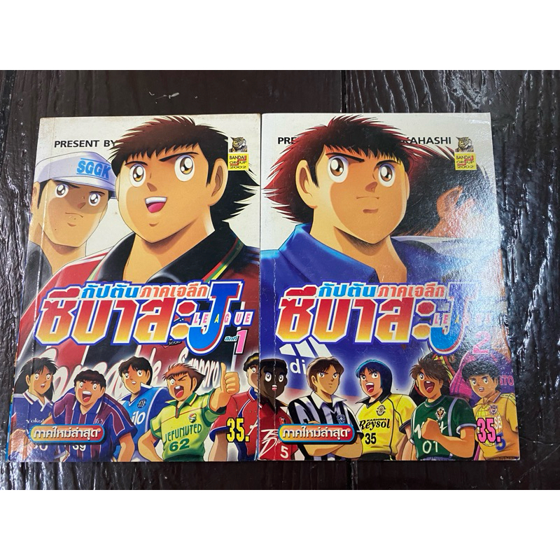 กัปตันซึบาสะ เจลีค (J LEAGUE) 2 เล่มครบชุด