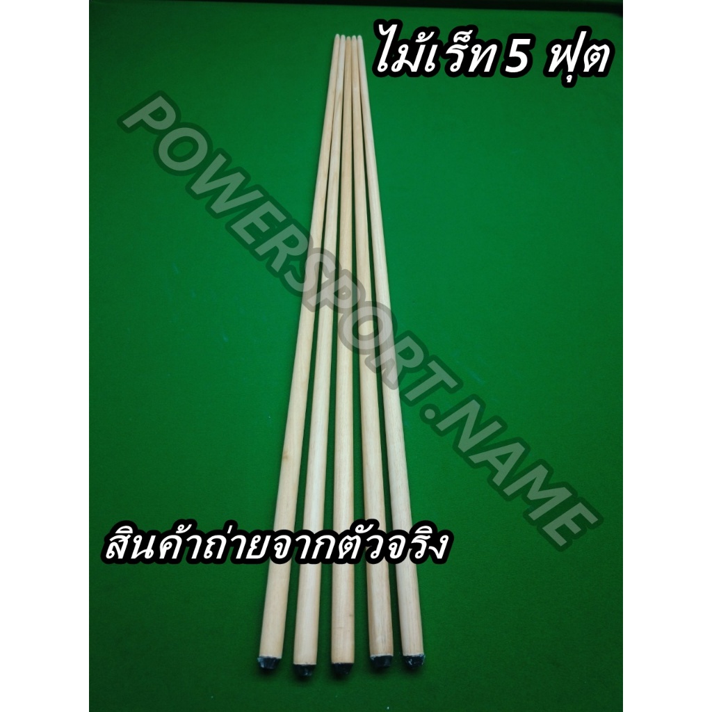 ไม้เร็ท ยาว5ฟุต+ยางกันกระแทก อุปกรณ์เสริมสนุกเกอร์ (ราคา 1ด้าม+ค่าแพ็คท่อPVC 80บาท)