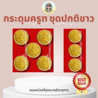 กระดุมครุฑเงา กระดุมข้าราชการ กระดุมชุดปกติขาว กระดุมชุดขาว