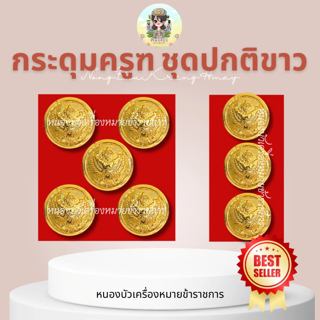 กระดุมครุฑเงา กระดุมข้าราชการ กระดุมชุดปกติขาว กระดุมชุดขาว