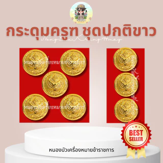 กระดุมครุฑเงา กระดุมข้าราชการ กระดุมชุดปกติขาว กระดุมชุดขาว