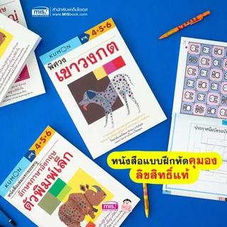หนังสือแบบฝึกหัดคุมอง KUMON ลิขสิทธิ์แท้ เสริมทักษะการคิด เนื้อหาดี มีคุณภาพ สนุก ไม่น่าเบื่อ มั่นใจคุณภาพได้ 100% (ซื้อ