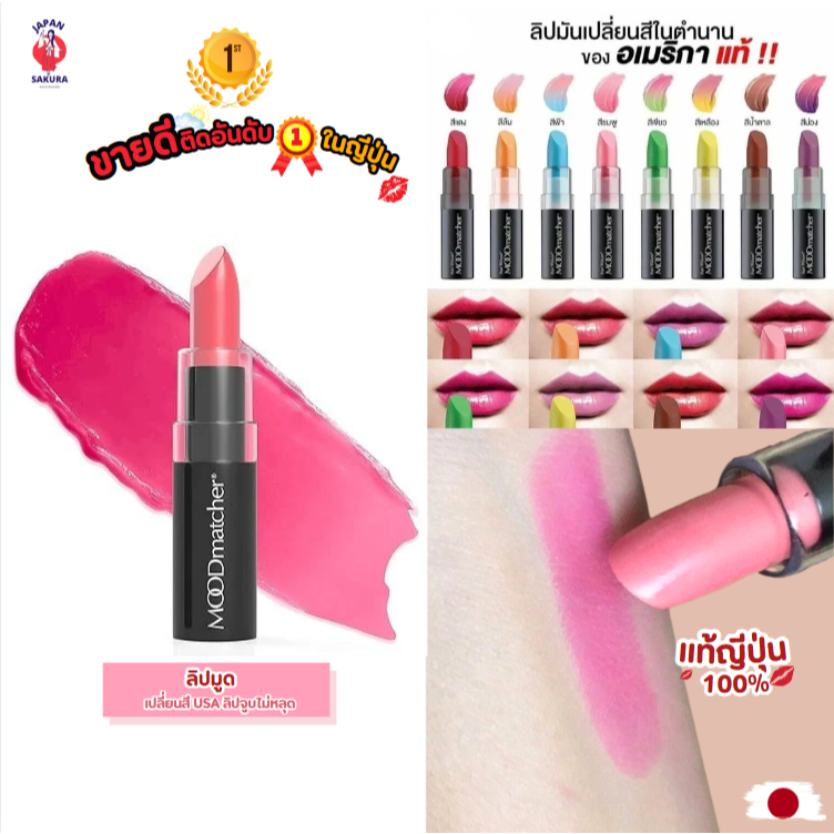 [⭐️แท้จากญี่ปุ่น⭐️] New MOOD matcher Lipstick ลิปเปลี่ยนสี USA ลิปจูบไม่หลุด Fran Wilson ส่งฟรี