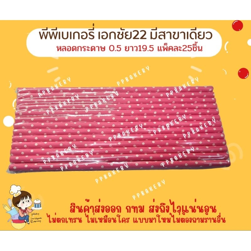 หลอดกระดาษแฟนซียาว 19.5 ช่อง 0.5ขนาดกำลังใช้ มีทั้งหมด 3 แบบค่ะ
