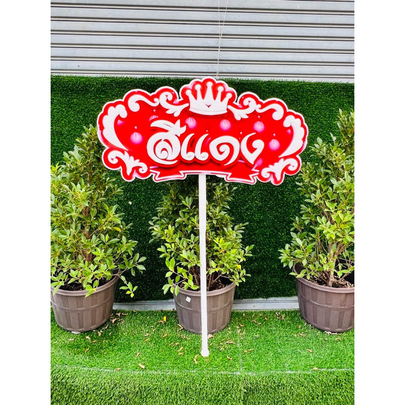 ป้ายถือกีฬาสี ขนาด40x80cm ไม้ถือสูง100cm