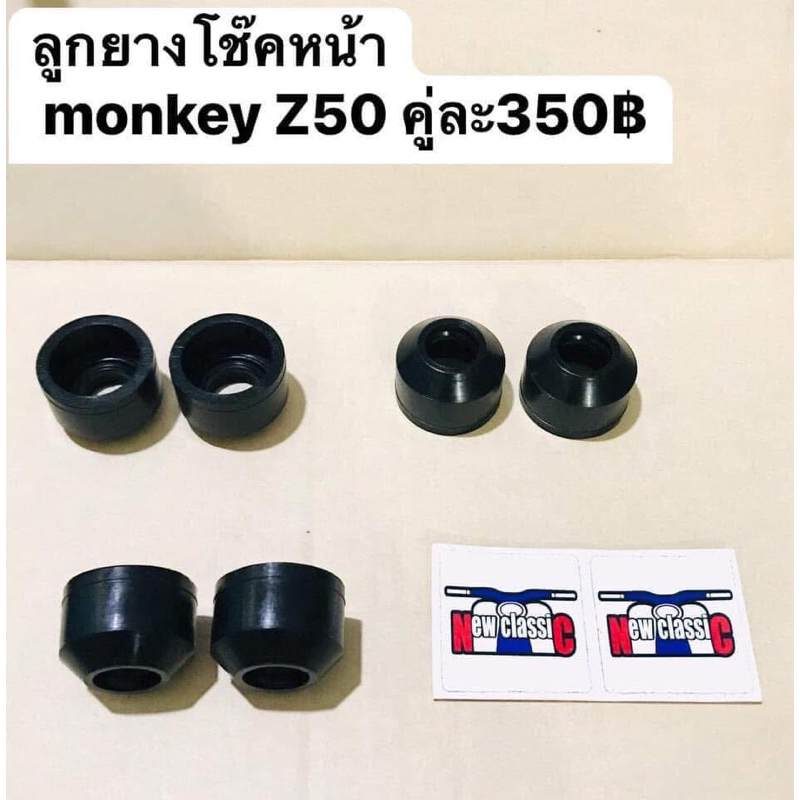 ลูกยางโช๊คหน้า monkey Z50 GORILLA Bajaใส่กับชุดหน้าเดิม