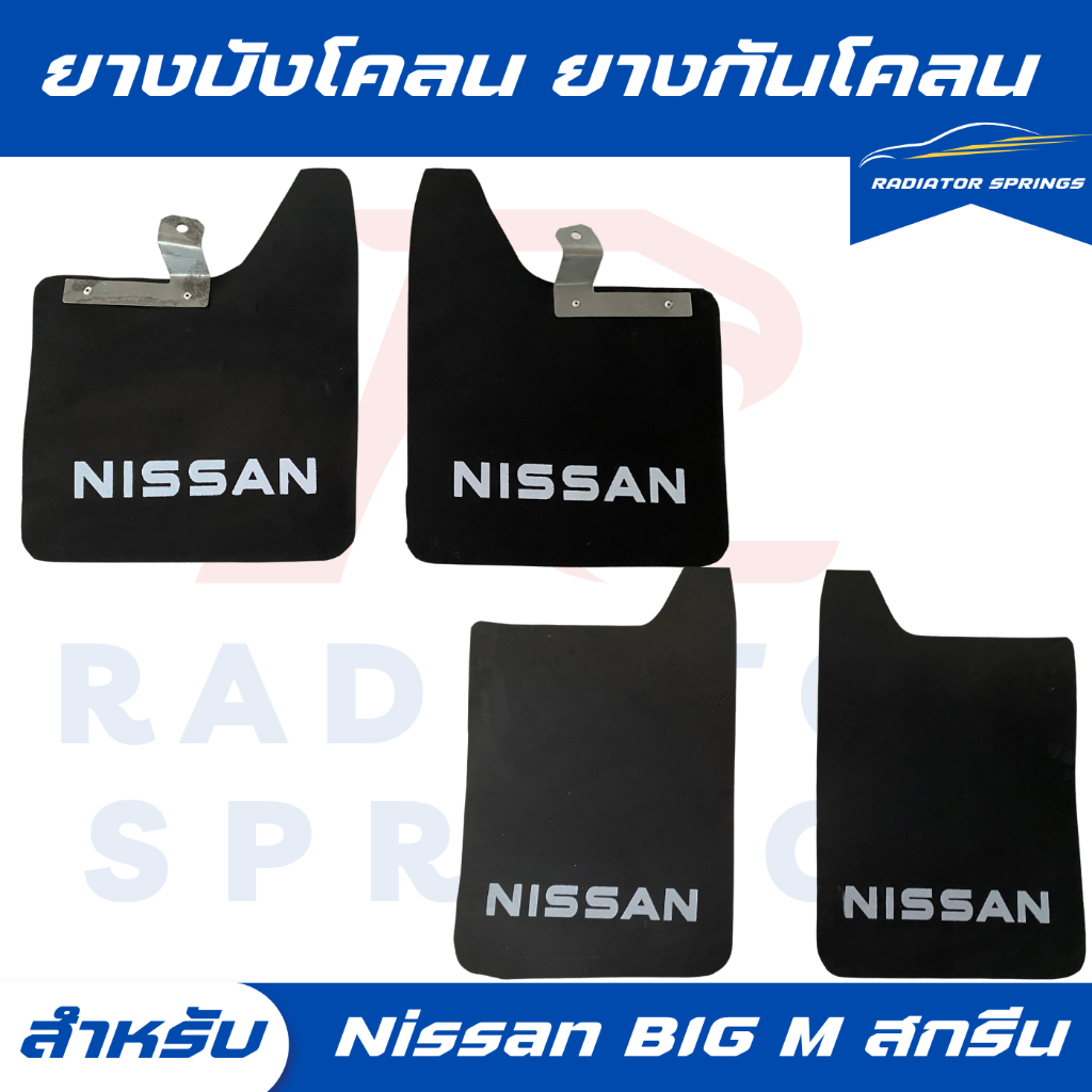 ยางบังโคลน กันโคลน รถกระบะ นิสสัน บิ๊กเอ็ม Nissan BIG M แบบมีตัวหนังสือ