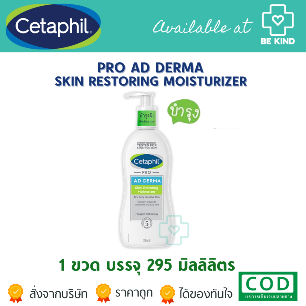 Cetaphil Pro AD Derma Skin Restoring Moisturizer 295 ml. โลชั่นบำรุงผิว