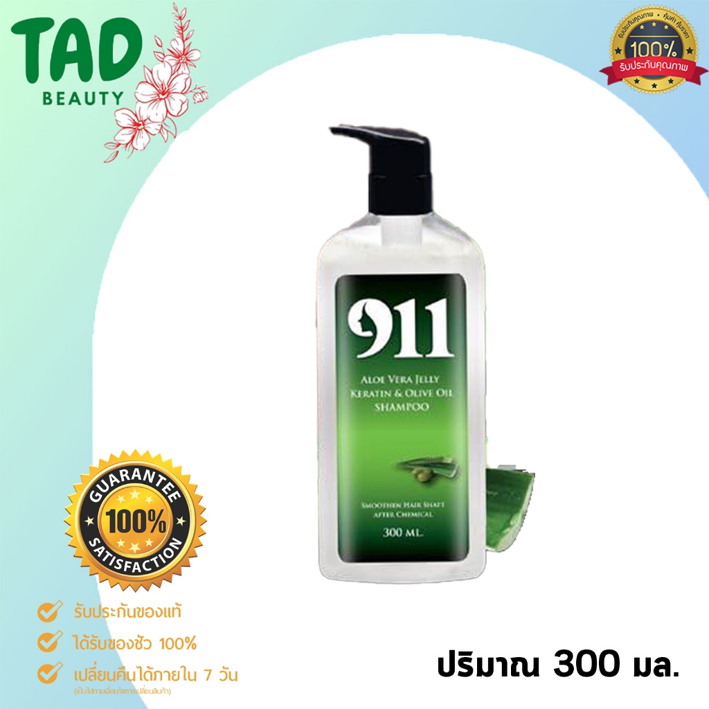 ( แชมพูเคราติน ) 911 สูตรสารสกัด ธรรมชาติ ไนล์ วัน วัน อะโลเวร่า เจลลี่ เคราติน Shampoo Keratin ขนาด