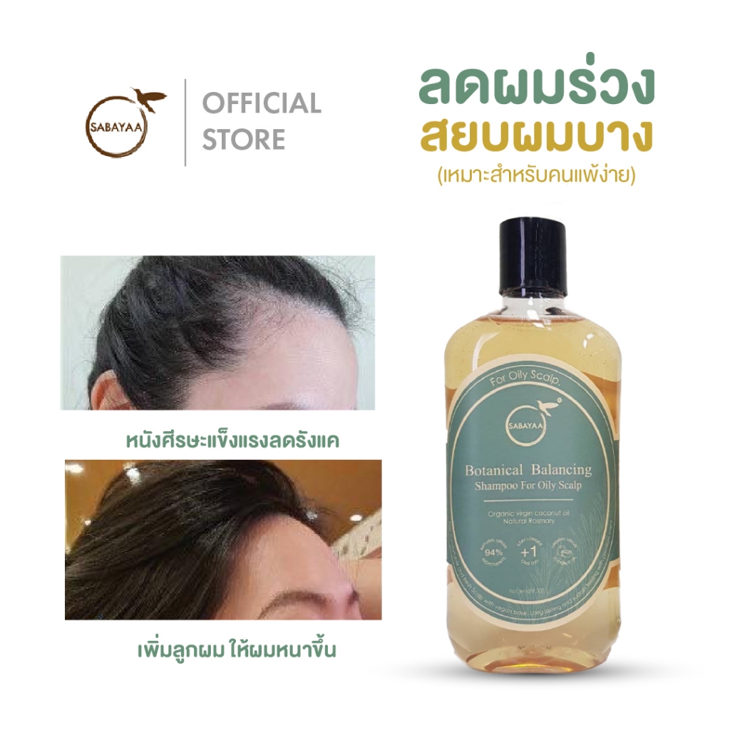 [หนังศีรษะมัน]SABAYAA Botanical BAlancing Shampoo for oily scalp (สูตร2) หัวมัน​ รังแคเปียก​