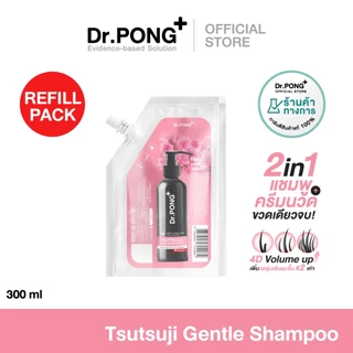 Refill pack 300 ml แชมพูลดผมร่วง Dr.PONG TSUTSUJI GENTLE SHAMPOO แชมพูลดผมร่วง เพิ่มวอลลุ่ม
