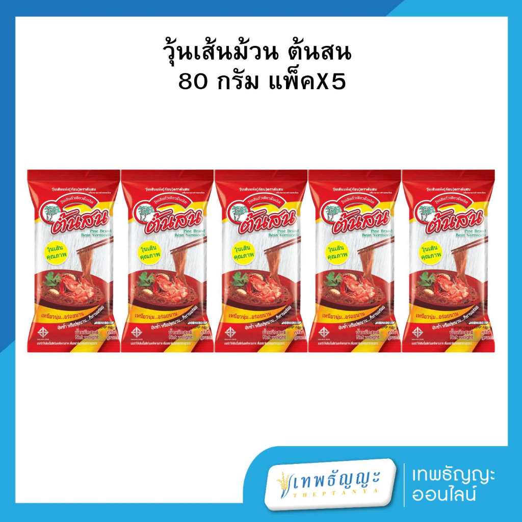 วุ้นเส้น ตราต้นสน 80 กรัม แพ็คX5