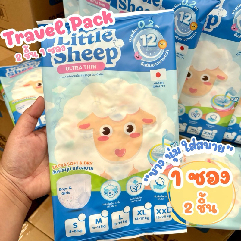 ( 2 ชิ้น x1 ซอง) แพมเพิสเด็ก Little Sheep ผ้าอ้อมแบบกางเกง Travel Pack ขนาดพกพา 2 ชิ้น Size M-XXL
