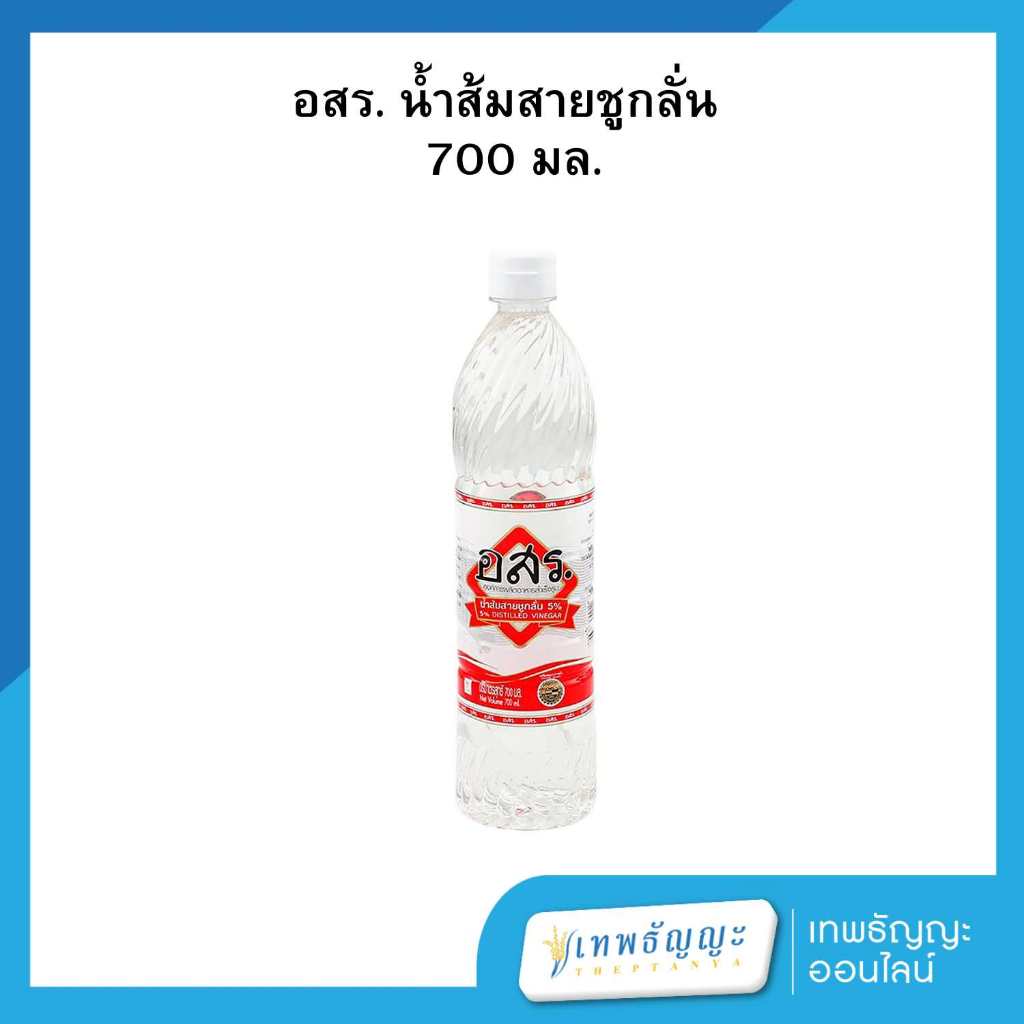 อสร. น้ำส้มสายชูกลั่น 5% 700 มล.