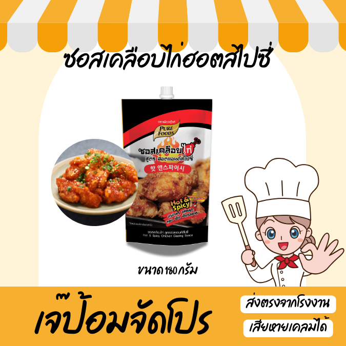 ซอสเคลือบไก่ ฮอตแอนด์สไปซี่ 180 กรัม ซอสเกาหลี ซอสไก่เกาหลี ซอสบอนชอน ไก่ทอด ซอสเผ็ดเกาหลี ซอสทาไก่