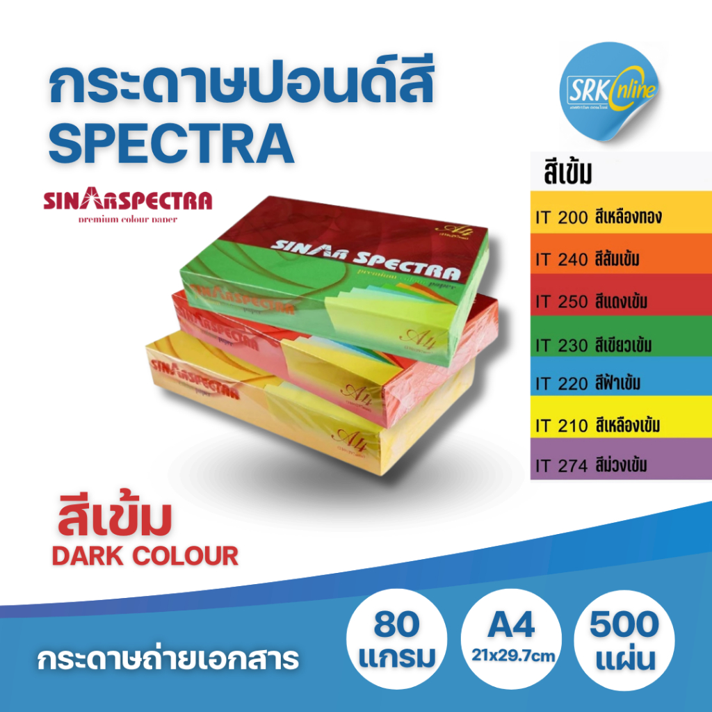 โปร12.12 กระดาษสี ปอนด์สี SINAR SPECTRA-500 แผ่น ตราสเปคตร้า ขนาด A4 หนา 80 แกรม (สีเข้ม)