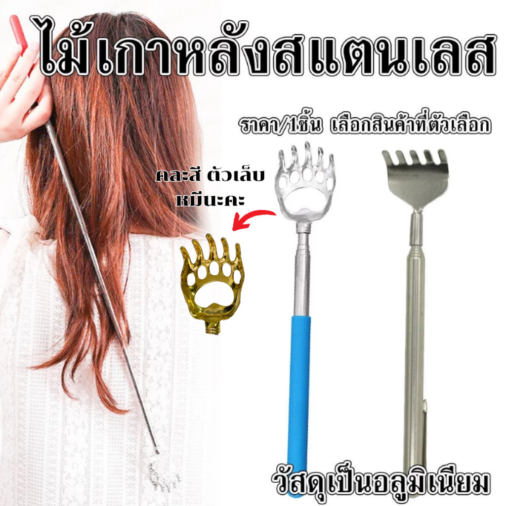 ไม้เกาหลังสแตนเลส ยืดหดได้ พกพาสำหรับเดินทาง กรงเล็บหมี ทนทาน เครื่องนวด ไม้เกาหลัง สแตนเลสยืดได้ ที่เกาหลัง