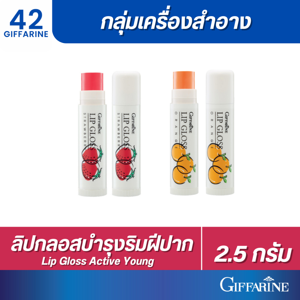 (ส่งฟรี!!) ลิปมัน ลิปกลอส ลิปบำรุงริมฝีปาก กลิ่นสตอเบอรรี่ กลิ่นส้ม ลิปกิฟฟารีน ลิปมัน