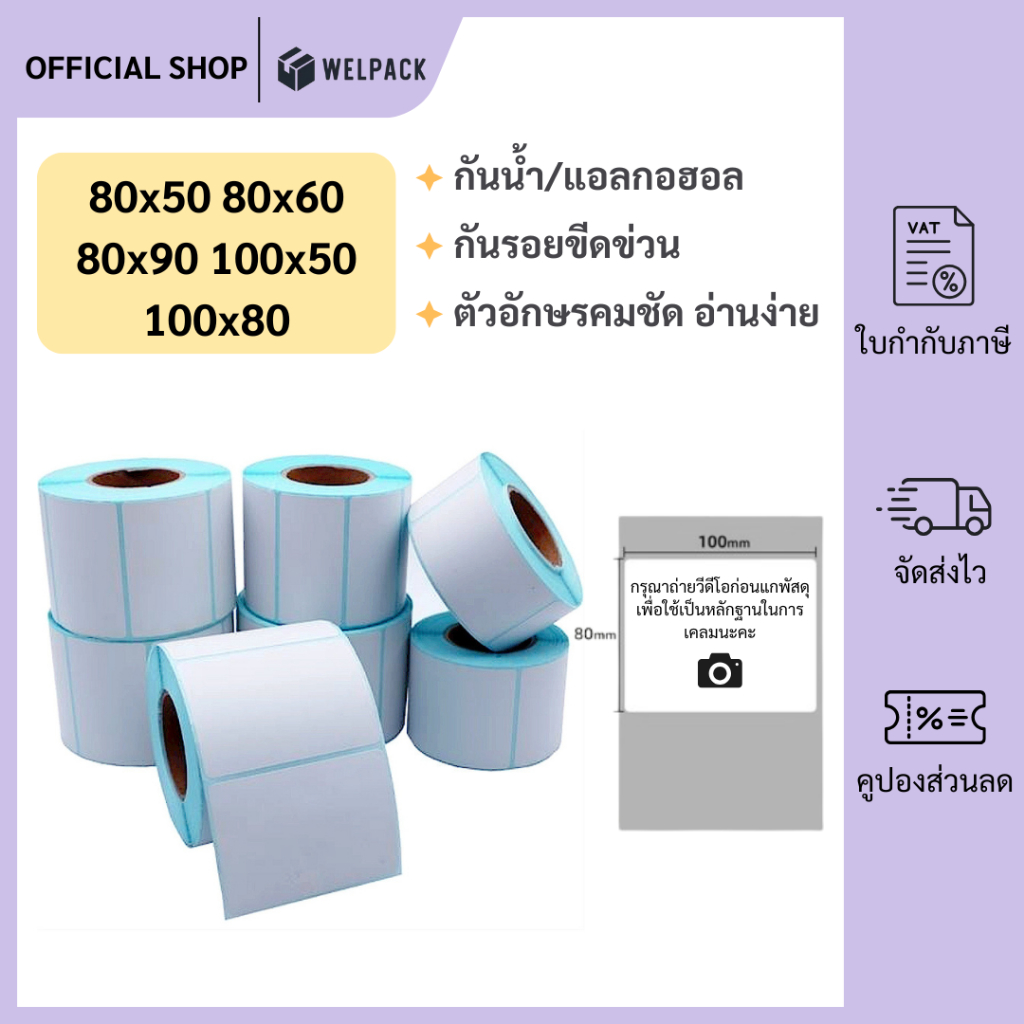 WELPACK【พร้อมส่ง】สติกเกอร์ความร้อน กระดาษความร้อน สติ๊กเกอร์บาร์โค้ด ปริ้นใบปะหน้า Thermal paper  Label Sticker