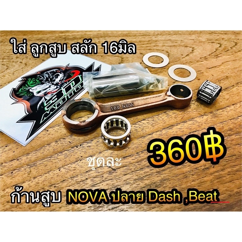 ก้านสูบชุด NOVA ปลาย DASH แต่ง สำหรับยัดลูกDash Beat ก้านสูบ เกรดJapan ก.ครีม...