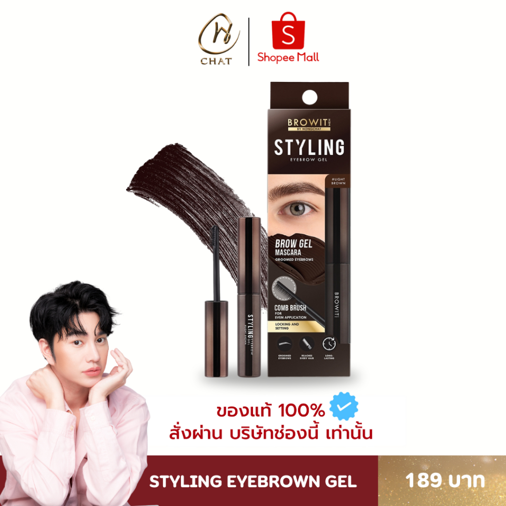 มาสคาร่าปัดคิ้วเนื้อเจลสำหรับผู้ชาย STYLING eyebrow gel