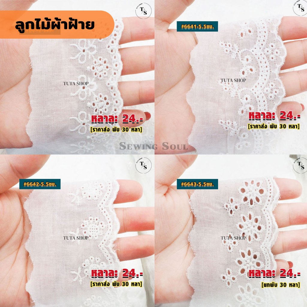 (พร้อมส่ง) ลูกไม้ผ้าฝ้าย โทนสีขาว หน้ากว้าง 3-6 ซม. ตัดขายหลา