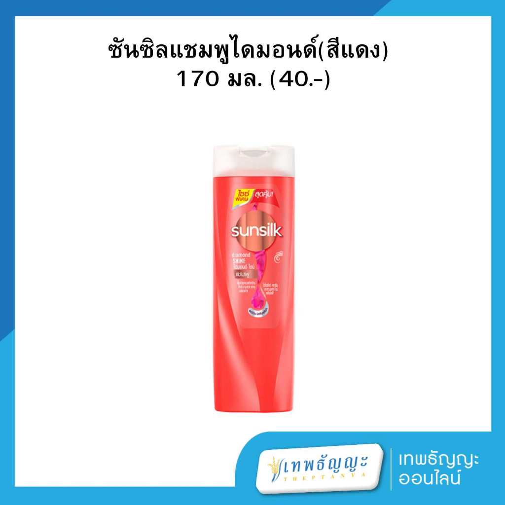 ซันซิล แชมพูสระผม ไดมอนด์ ไชน์ (สีแดง) 170 มล.
